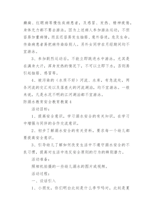 防溺水教育安全教育教案.docx