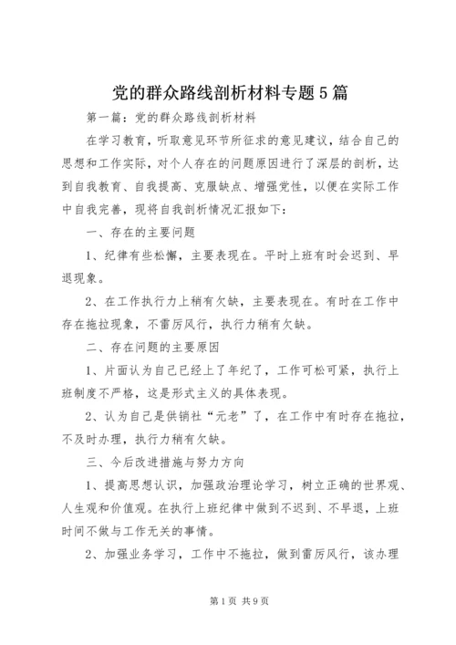 党的群众路线剖析材料专题5篇.docx