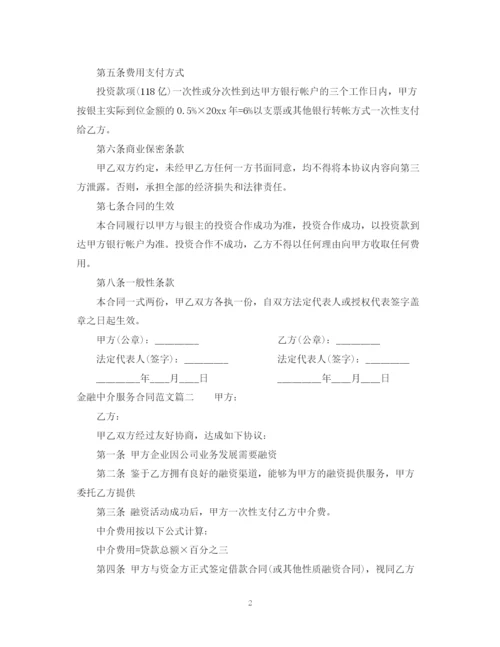 2023年金融中介服务合同范本.docx