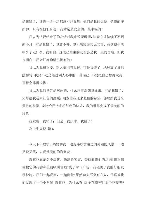 高中生周记6篇