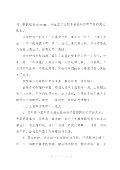 教师每周工作总结15篇.docx
