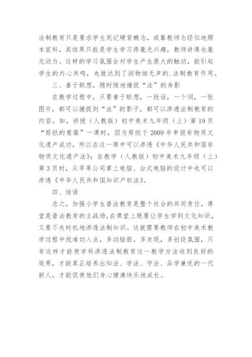 法制教育融入美术教学中的应用论文.docx