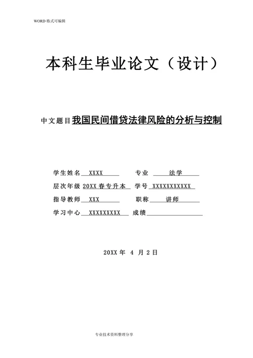 我国民间借贷法律风险的分析与控制
