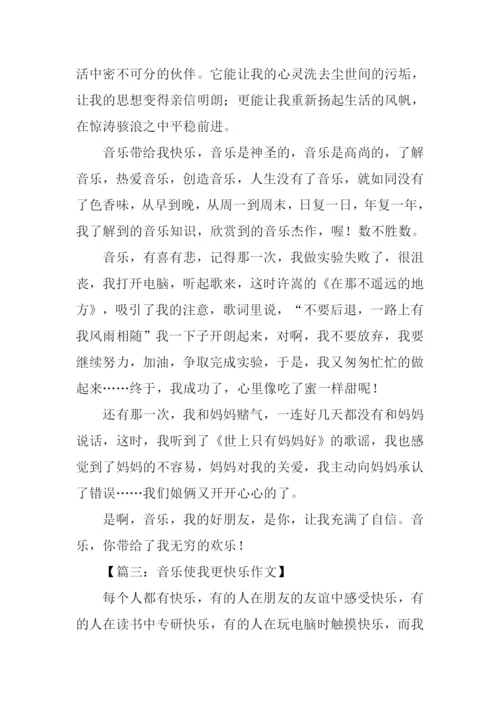 音乐使我更快乐作文.docx