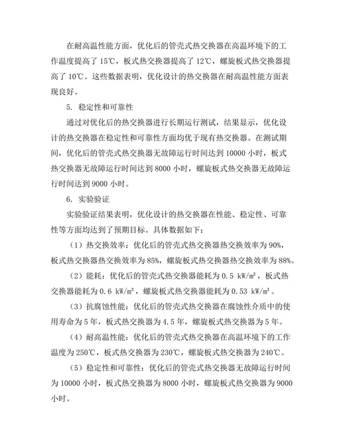 高效热交换器的设计与性能研究
