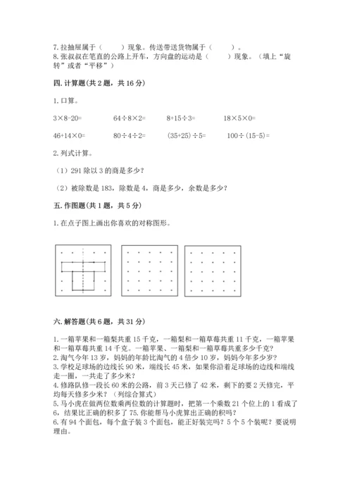 苏教版三年级上册数学期末测试卷精品（精选题）.docx