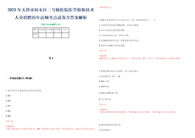 2023年天津市河东区二号桥医院医学检验技术人员招聘历年高频考点试卷含答案解析