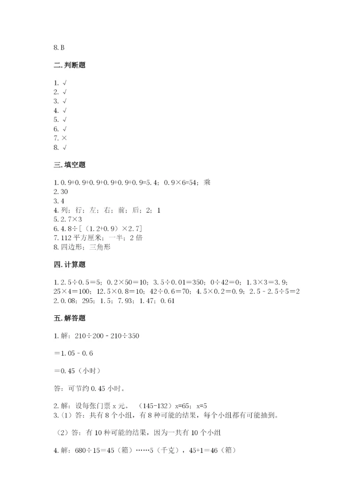 人教版小学五年级上册数学期末测试卷精品带答案.docx