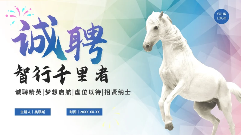 彩色渐变千里马企业招聘PPT模板