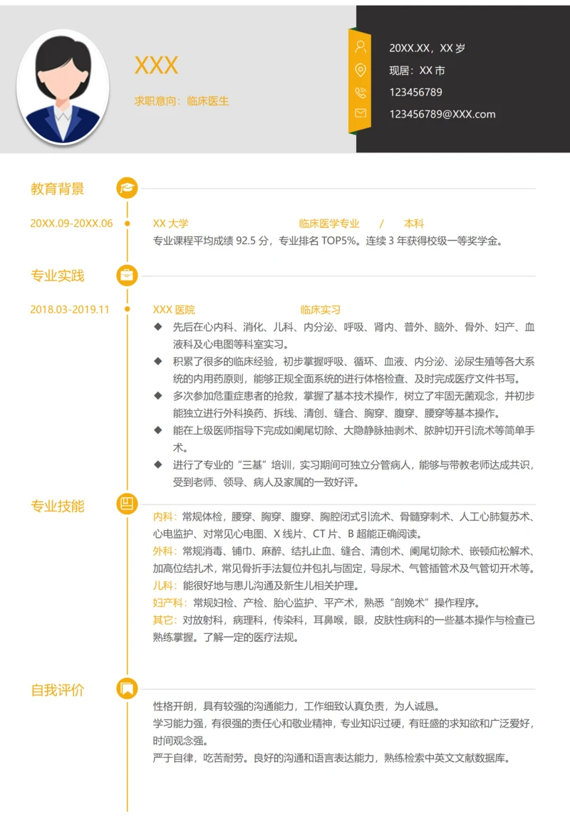 医生简历