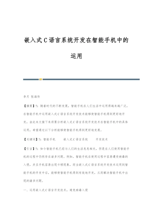 嵌入式C语言系统开发在智能手机中的运用.docx