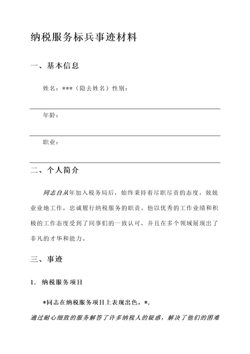 纳税服务标兵事迹材料