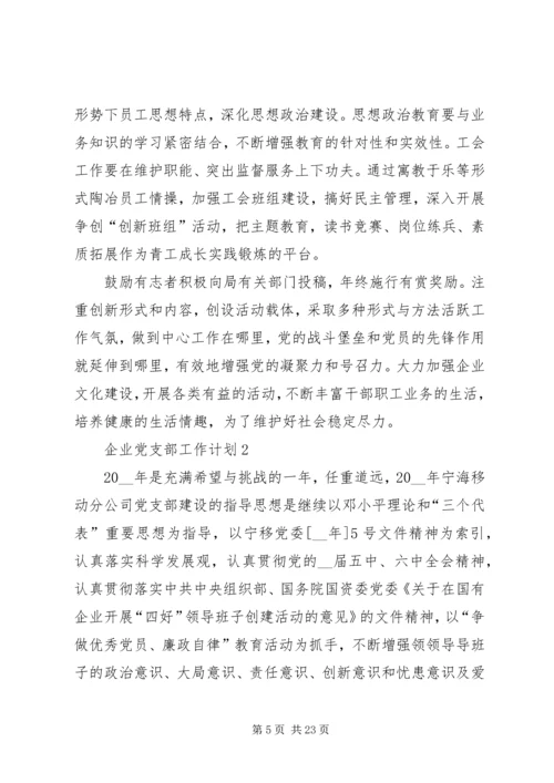 企业党支部工作计划汇总多篇.docx