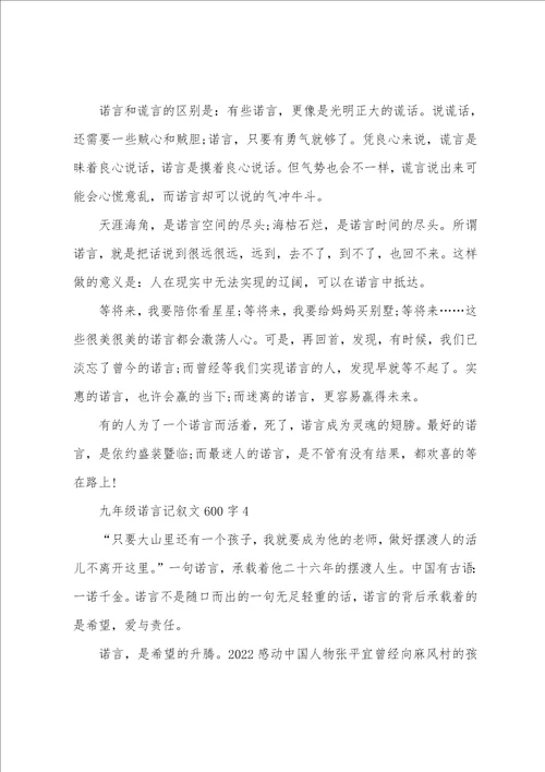 九年级诺言记叙文600字