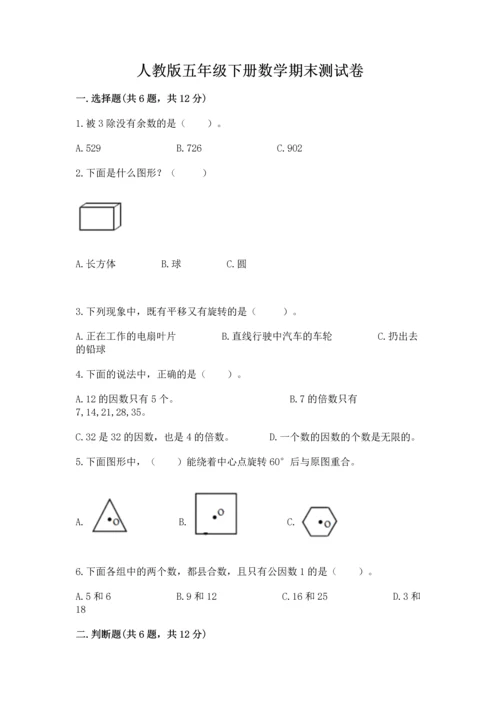 人教版五年级下册数学期末测试卷及参考答案【最新】.docx