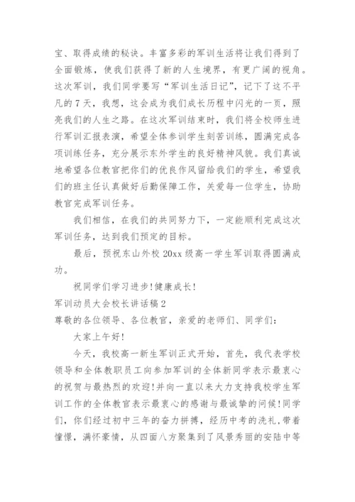 军训动员大会校长讲话稿.docx