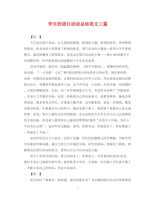 精编之学生的团日活动总结范文三篇.docx
