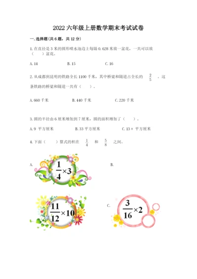 2022六年级上册数学期末考试试卷附完整答案（易错题）.docx
