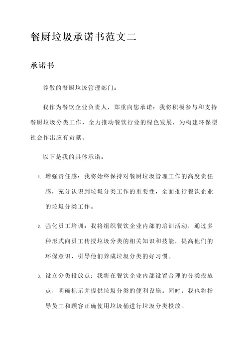 餐厨垃圾承诺书范文