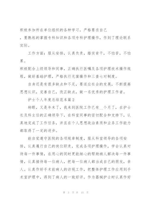 护士个人年度总结范本【7篇】.docx