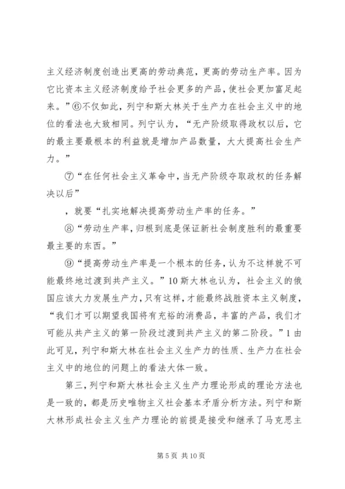 列宁和斯大林社会主义生产力理论之比较.docx