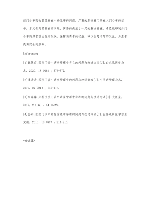 医院门诊中药房管理中存在的问题与改进方法.docx