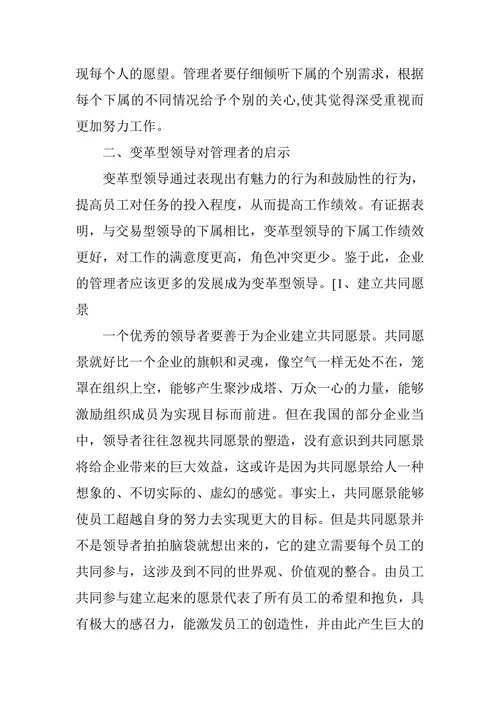 变革型领导理论研究论文
