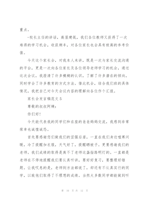 家长会发言稿范文五篇.docx