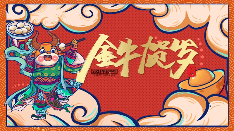 喜庆中国风金牛贺岁新春团拜会通用PPT模板