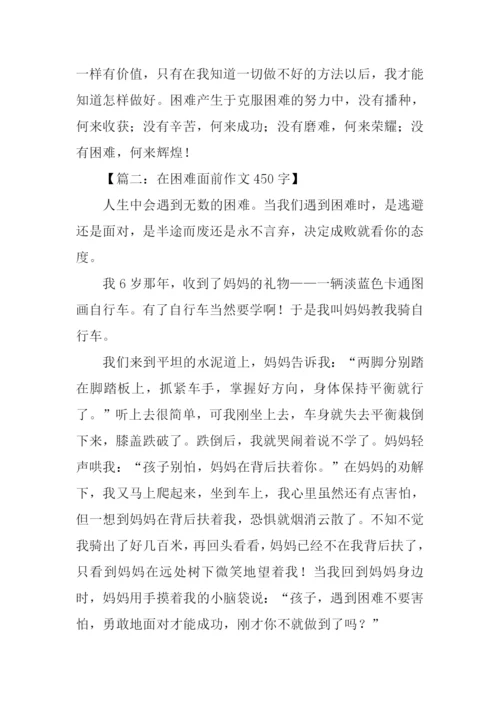 在困难面前作文450字.docx