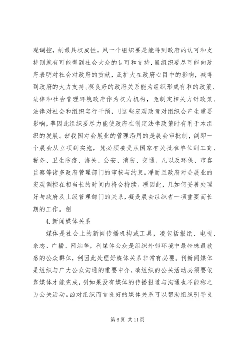 会展活动中的公共关系维系.docx