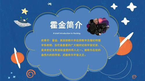 伟大科学奇才霍金通用PPT模板