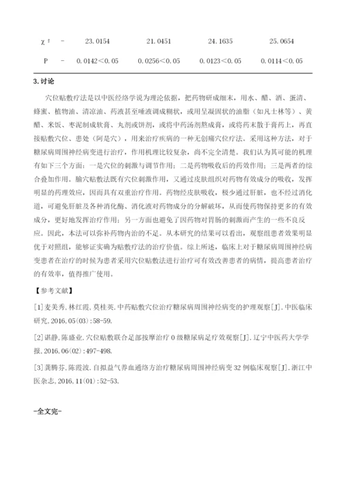 穴位贴敷疗法治疗糖尿病周围神经病变1.docx