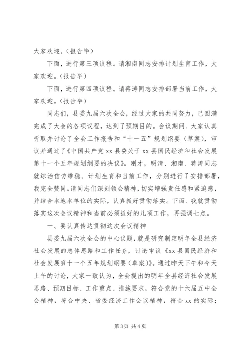 县委全会主持讲话 (2).docx