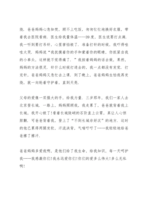 父母的爱国旗下小学生讲话稿范文.docx