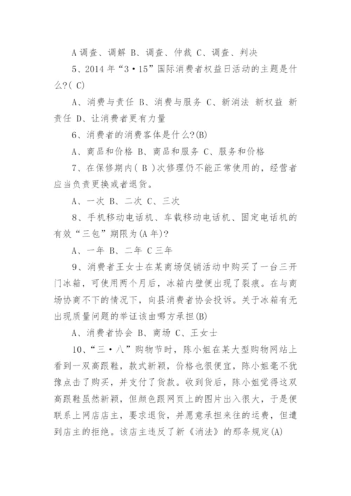 消费者权益保护法知识竞赛的试题及答案.docx