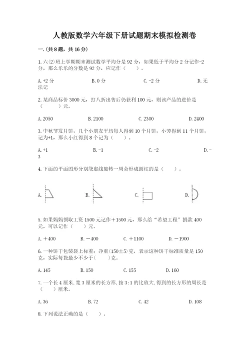 人教版数学六年级下册试题期末模拟检测卷精品【达标题】.docx