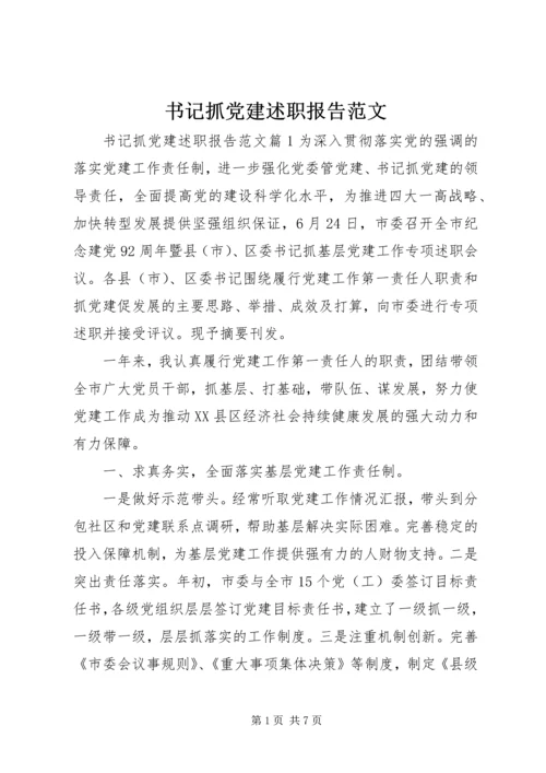 书记抓党建述职报告范文.docx