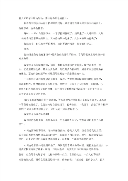 精选观察动物的作文集合15篇