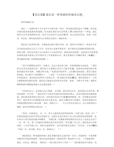 【读后感】成长是一种美丽的疼痛读后感.docx