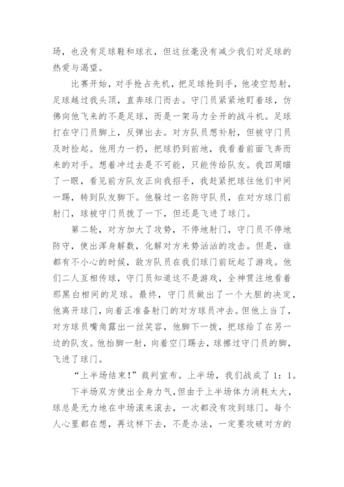 精彩的足球赛作文800字.docx