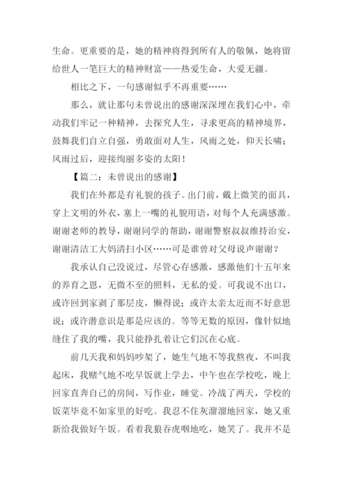 未曾说出的感谢作文初三.docx