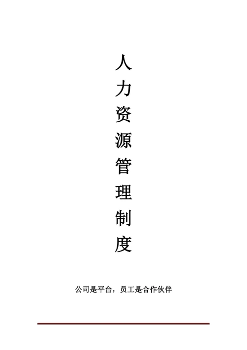 人力资源管理制度范文