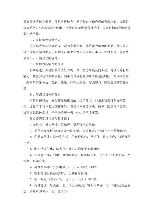 有关寒假学习计划合集5篇.docx