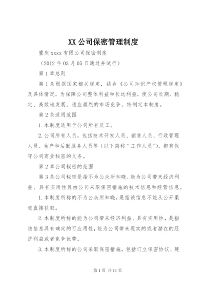 XX公司保密管理制度.docx