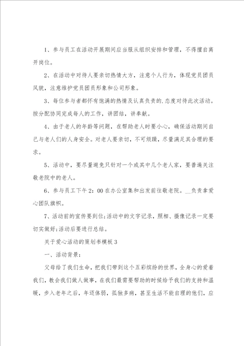 关于爱心活动的策划书模板