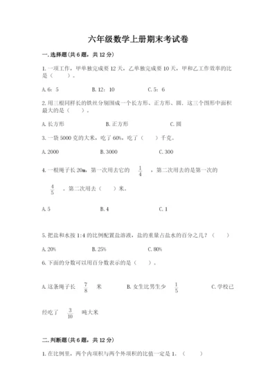 六年级数学上册期末考试卷附参考答案（b卷）.docx