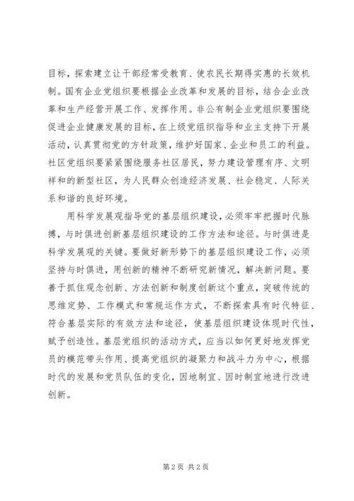 科学发展观党基层组织建设思考.docx