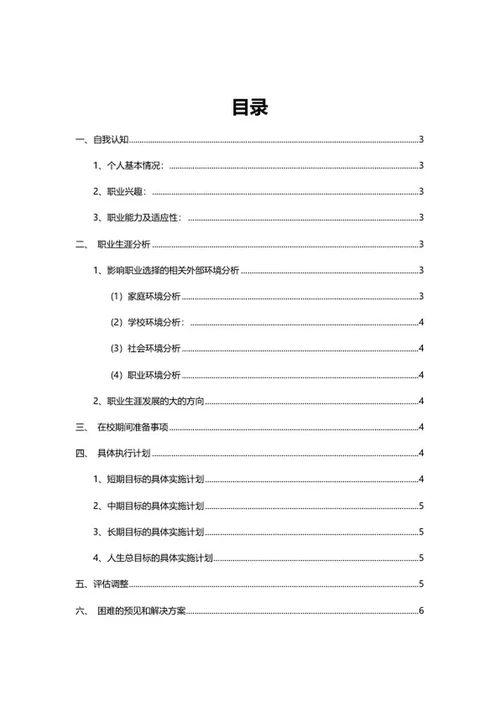 医学专业大学生职业规划书word模板