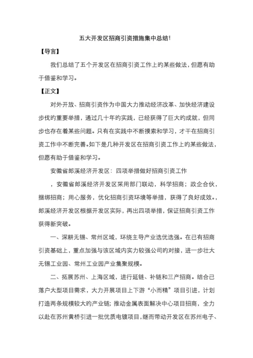 五大开发区招商引资方法集中总结!.docx